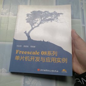 Freescale 08系列：单片机开发与应用实例