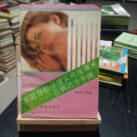 家庭自我保健实用按摩术:百病防治手册