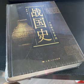 中国断代史系列——战国史