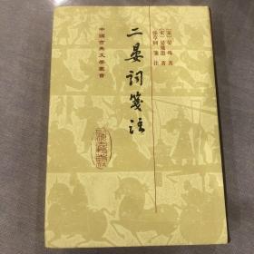 二晏詞箋注