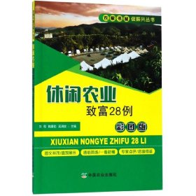 休闲农业致富28例(彩图版)/农家书屋促振兴丛书