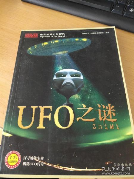 世界未解之谜系列：UFO之谜（全彩插图版）