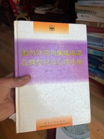 国内外常用集成电路互换型号及应用手册