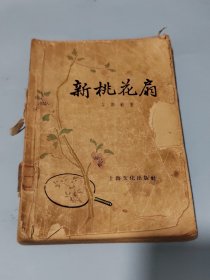 新桃花扇