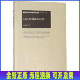 肩水金关汉简研究/出土文献与中国古代文明研究丛书