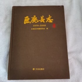 巨鹿县志1979一2008