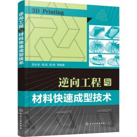 逆向工程与材料快速成型技术