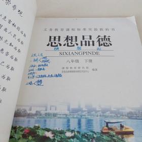 八年级 下册(思想品德)-义务教育课程标准实验教科书