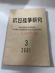 抗日战争研究 2001年3期