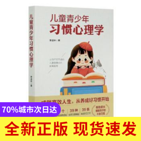 兒童青少年習慣心理學