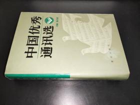 中国优秀通讯选 （下） 精装