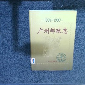 广州邮政志:1834-1990