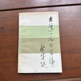 臺灣小說作家論