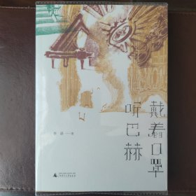 戴着口罩听巴赫
