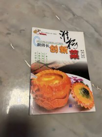 厨师长创新淮扬菜