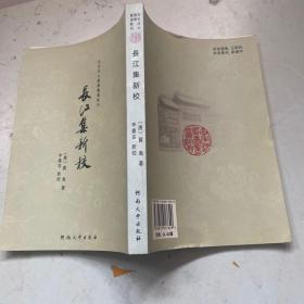 长江集新校