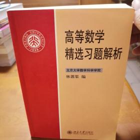 高等数学精选习题解析