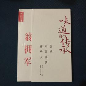 味道的传承影响中国菜的那些人——翁拥军