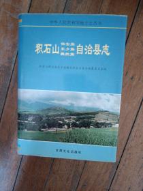 积石山保安族东乡族撒拉族自治 县志