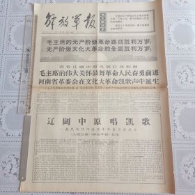 解放军报1968年1月30日（热烈欢呼河南省革委会成立六版全）