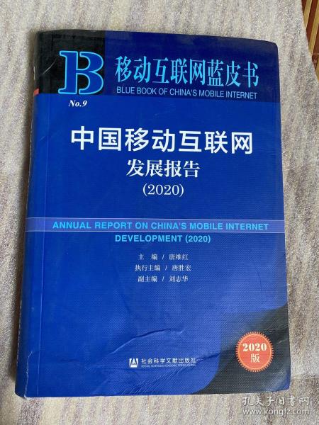 移动互联网蓝皮书：中国移动互联网发展报告(2020)