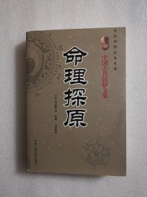 中国古代民俗文集：命理探原