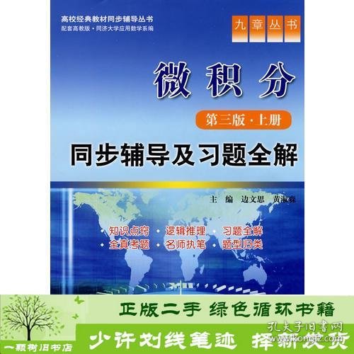 九章丛书·高校经典教材同步辅导丛书：微积分（第3版·上册）同步辅导及习题全解