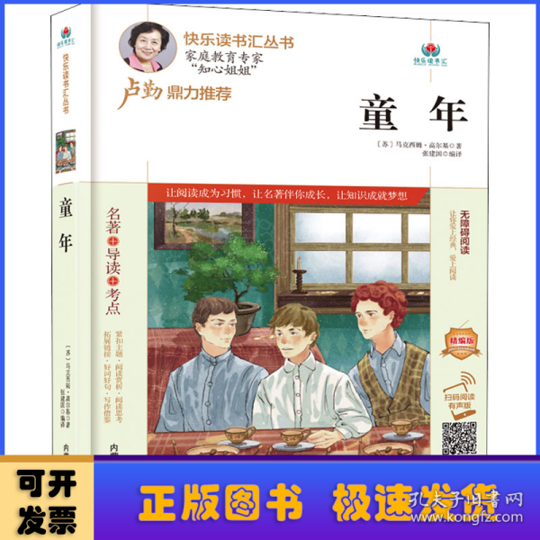 童年(附名著导读无障碍阅读精编版)/快乐读书汇丛书