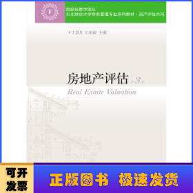 房地產(chǎn)評估(第3版)