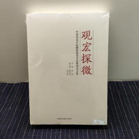 G⑥  观宏探微：中国美术学院继续教育学院教师论文集