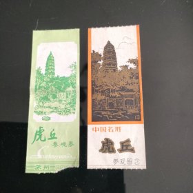 虎丘参观券 2枚