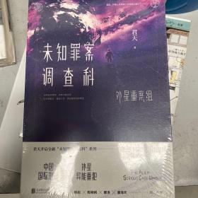 未知罪案调查科：外星重案组（带塑封）