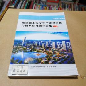 建筑施工安全生产法律法规与技术标准规范汇编 上册