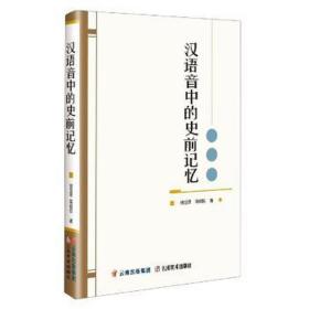 汉语音中的史前记忆 大中专文科语言文字 徐呈银，蒋鑫权