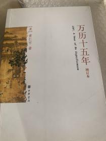 万历十五年（增订本）