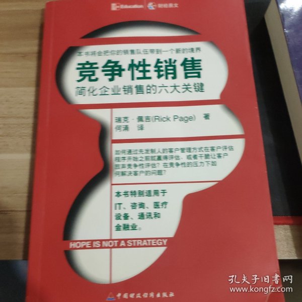 竞争性销售：简化企业销售的六大关键