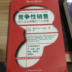 竞争性销售：简化企业销售的六大关键