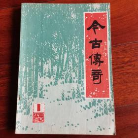 今古传奇1984/01（总丛书第九辑）