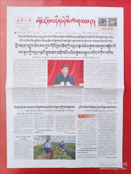 西藏日报藏文版2024年1月18日 全4版