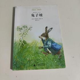 亲近母语 经典童书 权威译本：兔子坡