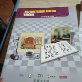 汉语图解词典 克罗地亚语版