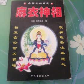 麻衣神相。（命理丛书系列。）