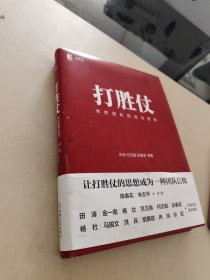 打胜仗:常胜团队的成功密码