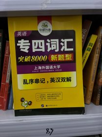 华研外语 英语专四词汇 汇突破8000