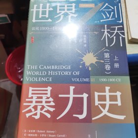 甲骨文丛书·剑桥世界暴力史（第三卷）：公元1500—1800年（套装全2册）