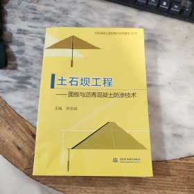 土石坝工程：面板与沥青混凝土防渗技术