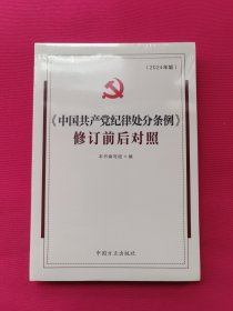 （2024最新版）《中国共产党纪律处分条例》修订前后对照