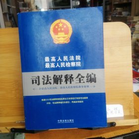 最高人民法院最高人民检察院司法解释全书含指导案例