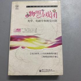 物理马戏团：光学、电磁学和视觉问题