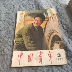 中国青年1979年第3期。